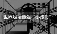 世界足坛最强“小孩哥”亚马尔赴约，现场助阵中国校园足球巅峰对决