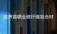 世界首辆全碳纤维复合材料地铁车体诞生