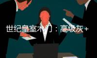 世纪皇室木门	：高级灰+活力橙
，在木饰面上渲染出惊艳时光!
