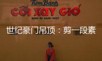 世纪豪门吊顶	：剪一段素色时光
，品一方精致生活