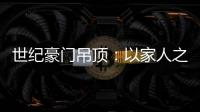 世纪豪门吊顶
：以家人之名，为你装点幸福家庭