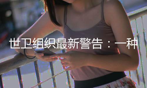 它没有明显的世卫症状