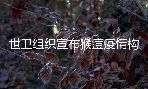疫情世卫组织数据显示