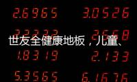 世友全健康地板	，儿童�、孕妇和老人的放心之选