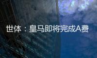 世体
：皇马即将完成A费的签约，球员密切关注希望尽快完成交易
