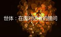 世体�：在面对记者的提问时	，阿劳霍说自己愿意留在巴萨