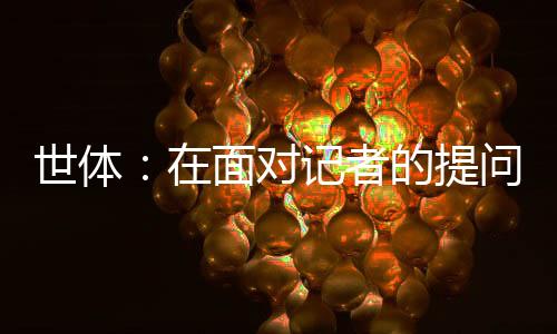 阿劳霍明确表示：“对我来说