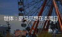 世体
：亚马尔想在本周日带祖母和弟弟一同出席续约仪式
