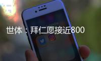 世体：拜仁愿接近8000万欧签迪亚斯&巴萨不愿意�，球员意愿很重要