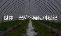 世体：巴萨怀疑尼科经纪人和哥哥阻挠转会，球员边聊骚边谈续约