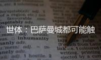 世体：巴萨曼城都可能触发违约金争夺邓弗里斯	，国米对其离队担忧