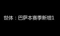世体�	：巴萨本赛季新增10619名会员�，总会员数重新突破14万人