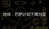 世体：巴萨计划下周为亚马尔举办续约仪式
，届时将身披10号球衣