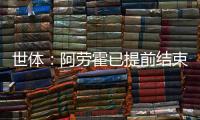 世体�：阿劳霍已提前结束假期归队训练，比原定时间提前几天
