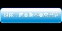 世体：迪亚斯不要求巴萨写下必须注册条款，哀悼完若塔后将提转会