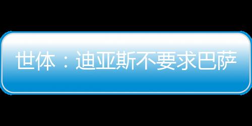 巴萨不得不另寻替代者