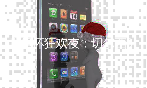 世俱帮助切尔西1-0先下一城