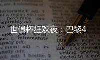 世俱杯狂欢夜：巴黎4
