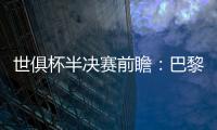 世俱杯半决赛前瞻：巴黎VS皇马握有优势，姆巴佩战旧主成焦点