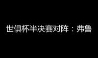 世俱杯半决赛对阵
：弗鲁米嫩塞vs切尔西，巴黎vs皇马