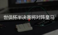 世俱杯半决赛将对阵皇马，巴黎主帅恩里克赛前为全队放假一天