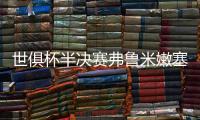 世俱杯半决赛弗鲁米嫩塞VS切尔西：虽实力不济
，黑马志在创造历史