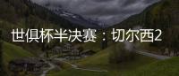 世俱杯半决赛
：切尔西2:0战胜弗鲁米嫩塞晋级决赛