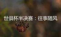 世俱杯半决赛：往事随风�，切尔西已没有了昔日的“硬汉领袖”
