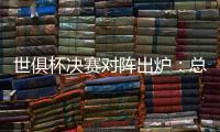 世俱杯决赛对阵出炉	：总价24亿欧！巴黎通杀英超？近4战蓝军不败