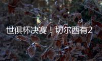 世俱杯决赛
！切尔西有2大优势，6370万欧新援有望进球阻击大巴黎