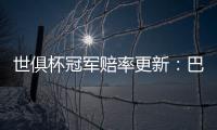 世俱杯冠军赔率更新	：巴黎领跑，曼城、皇马
、拜仁分列二至四位