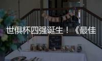 世俱杯四强诞生！《最佳球会》曼联大使强势上线！