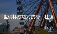 世俱杯成功对抗榜：杜埃37次居首，弗兰