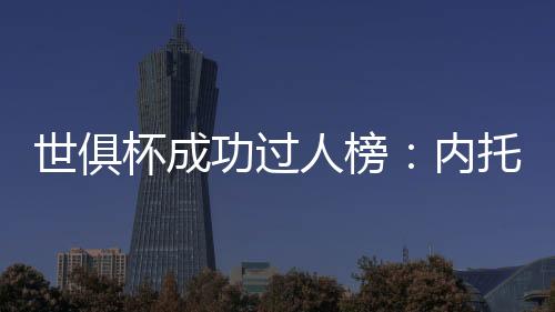 世俱斯列切尔西3将上榜