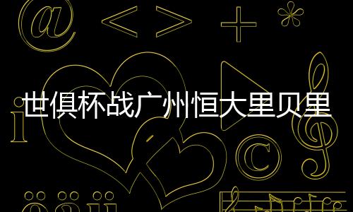 他们在决赛的点球大战里落败