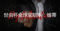 世俱杯金球奖赔率：维蒂尼亚超低赔率领跑，恩佐第4