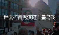 世俱杯首秀演砸！皇马飞翼被打穿：围观式回追�
，12次丢球权