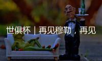 世俱杯｜再见穆勒
，再见拜仁25号