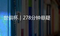 世俱杯｜278分钟悬疑大戏
！切尔西加时淘汰本菲卡挺进八强