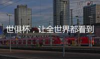 世俱杯，让全世界都看到“我”