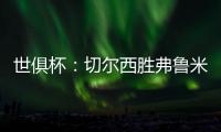 世俱杯
�：切尔西胜弗鲁米嫩塞率先晋级决赛