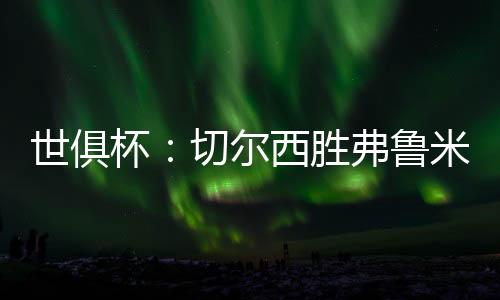 皮球打在横梁上弹入网窝