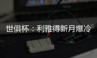 世俱杯：利雅得新月爆冷淘汰曼城晋级八强