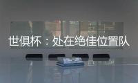 世俱杯
：处在绝佳位置队友却不传球
，帕尔默对杰克逊表示愤怒