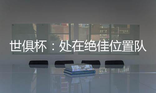 队友最终皮球偏出立柱