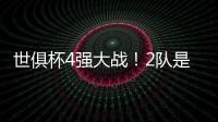 世俱杯4强大战！2队是热门，皇马21岁天才有望进球，或带队进决赛