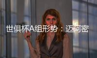 世俱杯A组形势：迈阿密小组第2
！末轮打平即出线 梅西或再遇巴黎