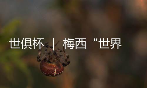 迈阿密在第19分钟错失良机