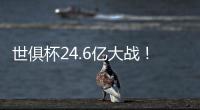 世俱杯24.6亿大战！皇马vs巴黎
：姆总反戈 胜者与切尔西争冠