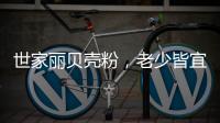 世家丽贝壳粉
，老少皆宜的健康涂料